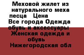 Меховой жилет из натурального меха песца › Цена ­ 15 000 - Все города Одежда, обувь и аксессуары » Женская одежда и обувь   . Нижегородская обл.